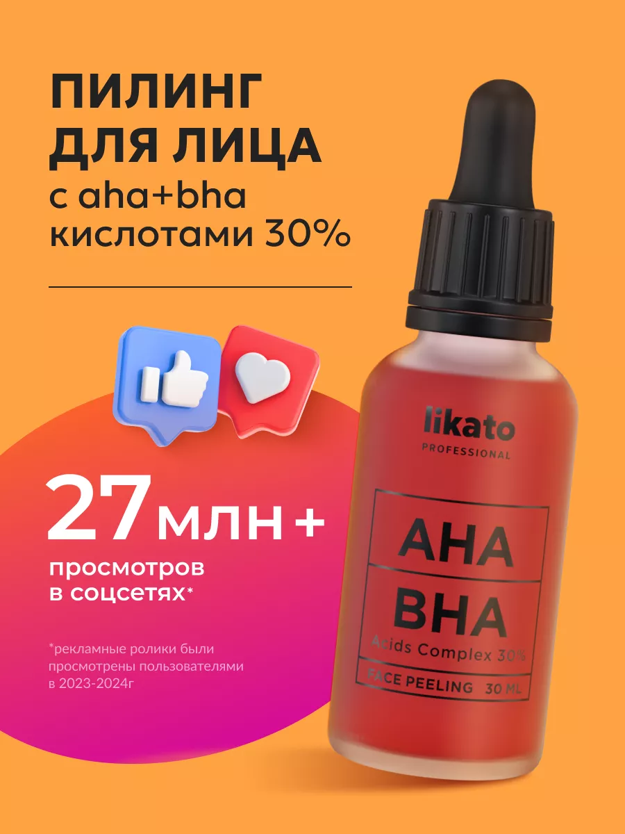 Кровавый кислотный пилинг для лица от прыщей AHA BHA 30 мл Likato  Professional 135484570 купить за 429 ₽ в интернет-магазине Wildberries