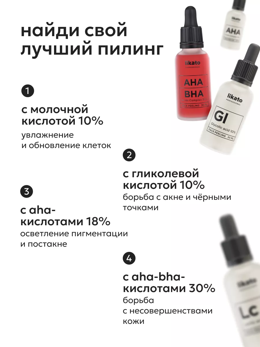 Кровавый кислотный пилинг для лица от прыщей AHA BHA 30 мл Likato  Professional 135484570 купить за 425 ₽ в интернет-магазине Wildberries