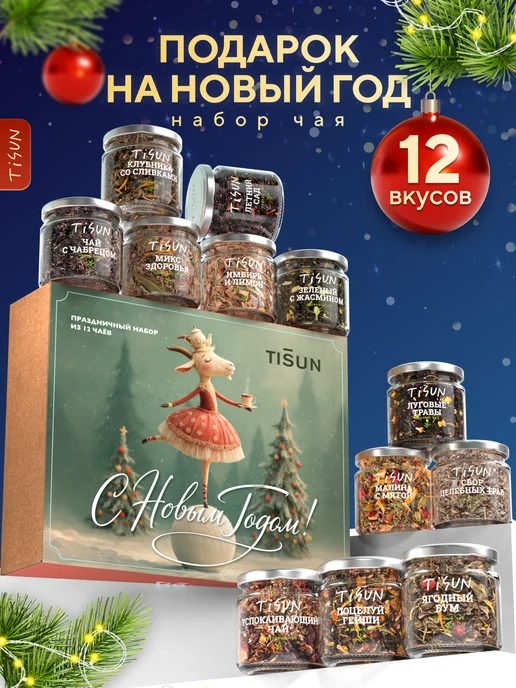 TiSun Подарочный набор чая на Новый год 2027 в баночках, 12 шт, 12 шт