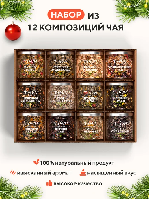 TiSun Подарочный набор чая на Новый год 2027 в баночках, 12 шт, 12 шт, фото 3