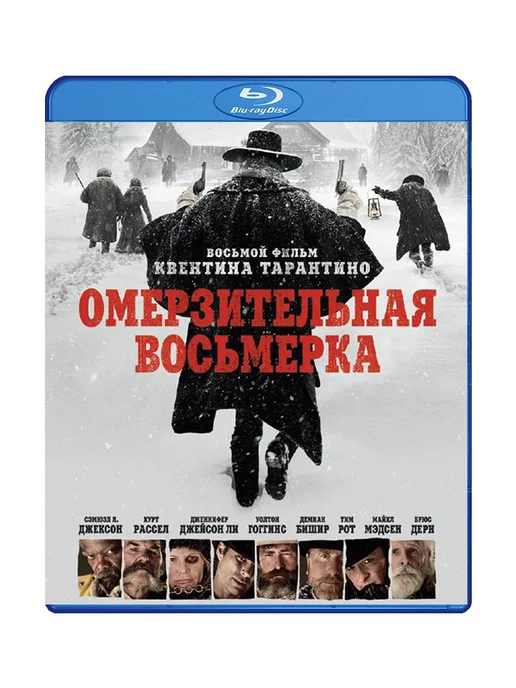 Централ Партнершип Омерзительная восьмерка (Blu-ray)