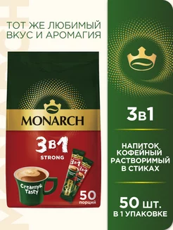 Кофейный напиток Strong 3 в 1, растворимый, в стиках, 50 шт. Monarch 135490598 купить за 641 ₽ в интернет-магазине Wildberries