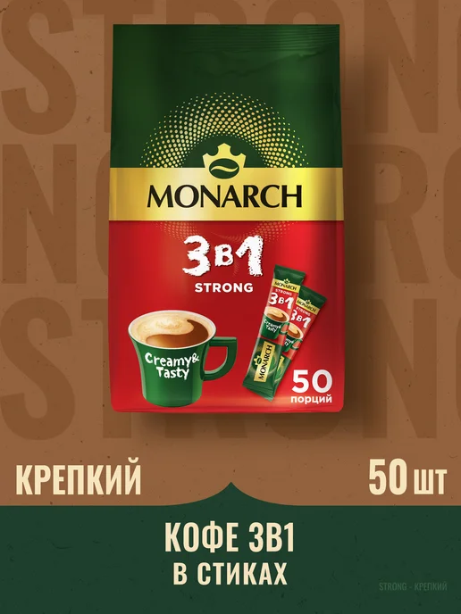 Monarch Кофе растворимый 3 в 1 в стиках, Крепкий, 50 шт, 50 шт