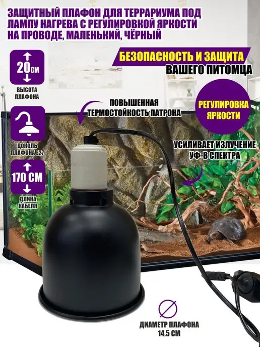 Flash Unit Защитный плафон для террариума под лампу нагрева, черный