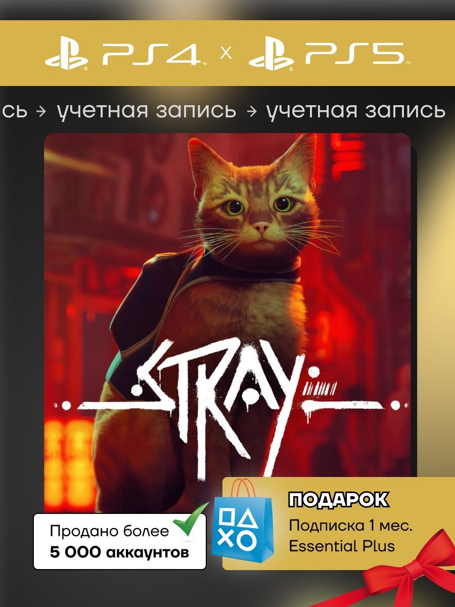 Stray ps4 купить. Stray ps4. Stray PLAYSTATION 4 купить. Stray (игра) обложка.