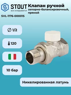 Клапан радиаторный запорно-балансировочный,прямой 1/2" STOUT 135493667 купить за 588 ₽ в интернет-магазине Wildberries