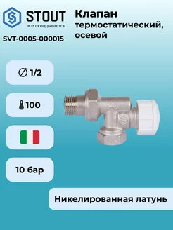 Клапан термостатический, осевой 1/2" STOUT 135493671 купить за 1 443 ₽ в интернет-магазине Wildberries