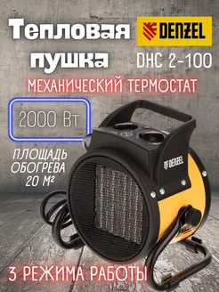 DENZEL Тепловая пушка тепловентилятор DHC 2-100