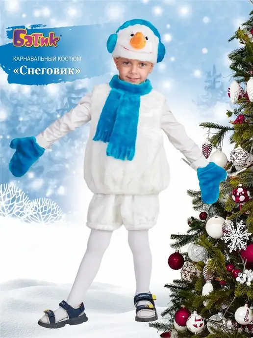 Купить костюмы снеговиков для мальчиков в интернет магазине lilyhammer.ru
