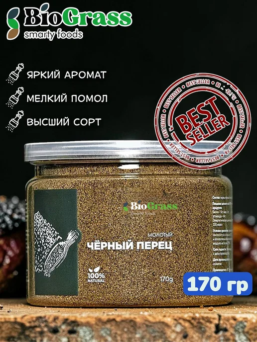 BioGrass Перец черный молотый специи, приправы 170 г, 170 г
