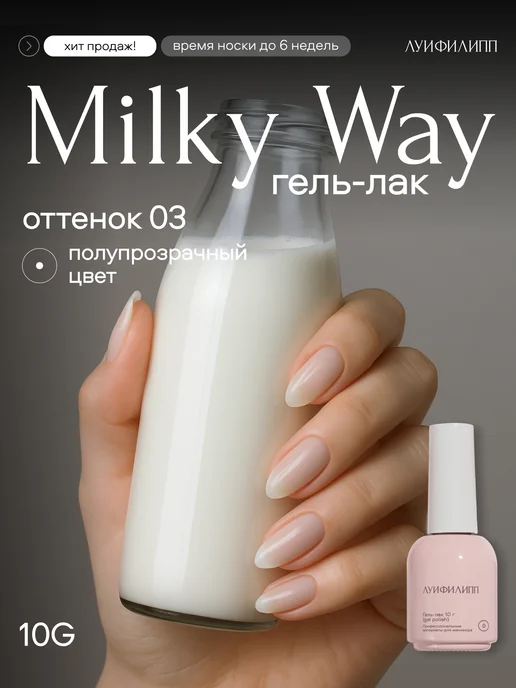 Луи Филипп Молочный гель лак Milky Way, белый