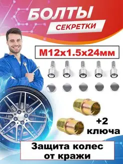 Секретки болты на колеса M12х1,5 машиниус 135499227 купить за 930 ₽ в интернет-магазине Wildberries