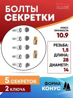 Секретки на колеса м14x1,5 машиниус 135499229 купить за 844 ₽ в интернет-магазине Wildberries