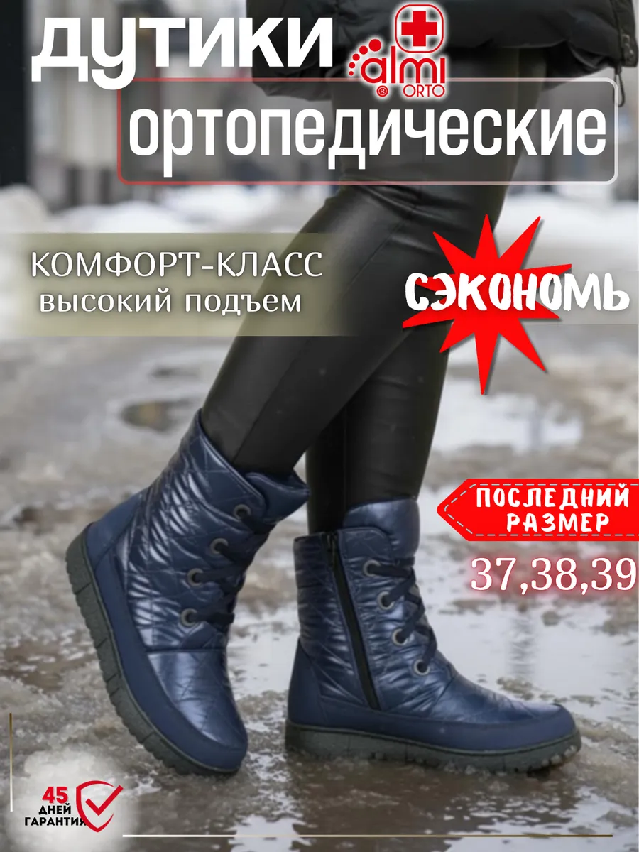 Дутики зимние ортопедические