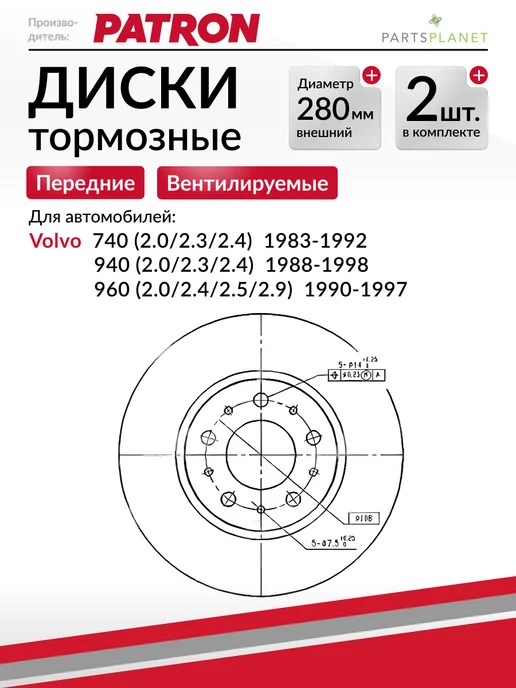 PATRON Тормозные диски, для Вольво 740, 940, 960, (Передние) 2шт, 2 шт