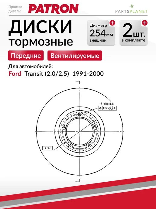PATRON Тормозные диски, для Форд Транзит (Передние), вариант