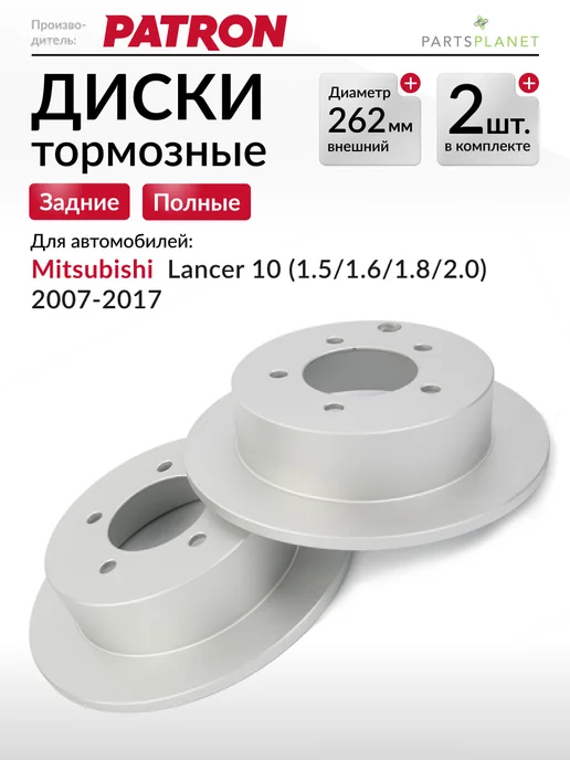 PATRON Тормозные диски, для Митсубиси Лансер 10, (Задние), 2шт, 2 шт
