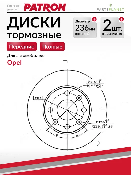 PATRON Тормозные диски, для Опель Кадетт, Вектра А, (Передние) 2шт, 2 шт