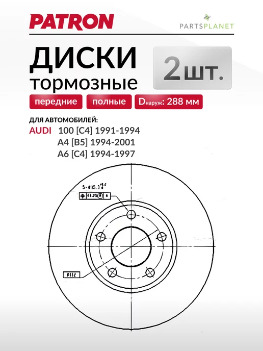 PATRON Тормозные диски, для Ауди 100 с4, А4 б5, А6 с4 (Передние), вариант