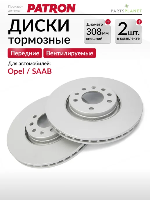 PATRON Тормозные диски Опель Астра, Зафира, Сааб 9-5, Передние 2шт, 2 шт