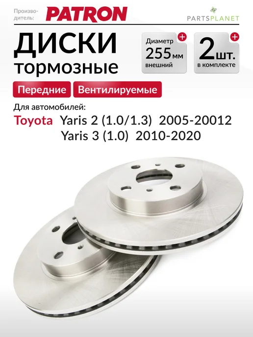 PATRON Тормозные диски, для Тойота Ярис 2, Ярис 3, (Передние) 2шт, 2 шт