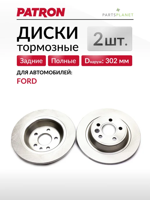 PATRON Тормозные диски, для Форд Мондео 4, Галакси (Задние), 2шт, 2 шт