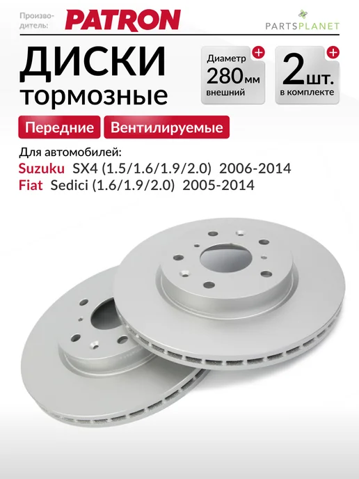 PATRON Тормозные диски для Сузуки sx4, Фиат Седичи, (передние) 2шт, 2 шт