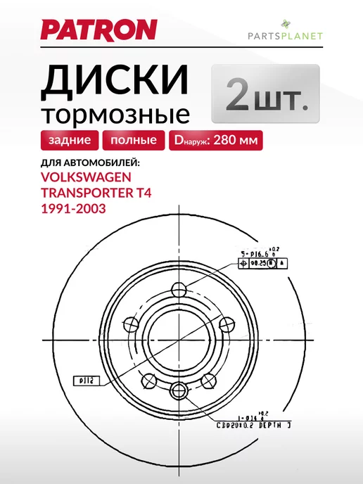 PATRON Тормозные диски Фольксваген Транспортер Т4 (Задние), 2шт, 2 шт