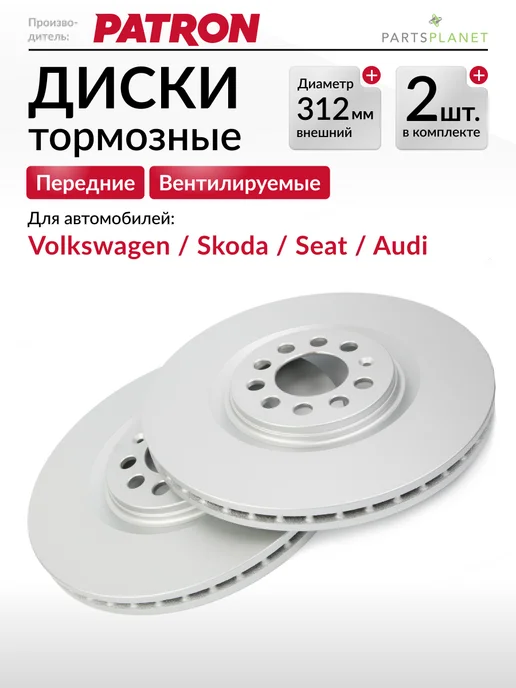 PATRON Тормозные диски VW Гольф, Шкода Октавия RS, (передние) 2шт, 2 шт