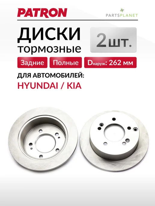 PATRON Тормозные диски Хендай Туксон, Киа Спортейдж, (Задние), 2шт, 2 шт
