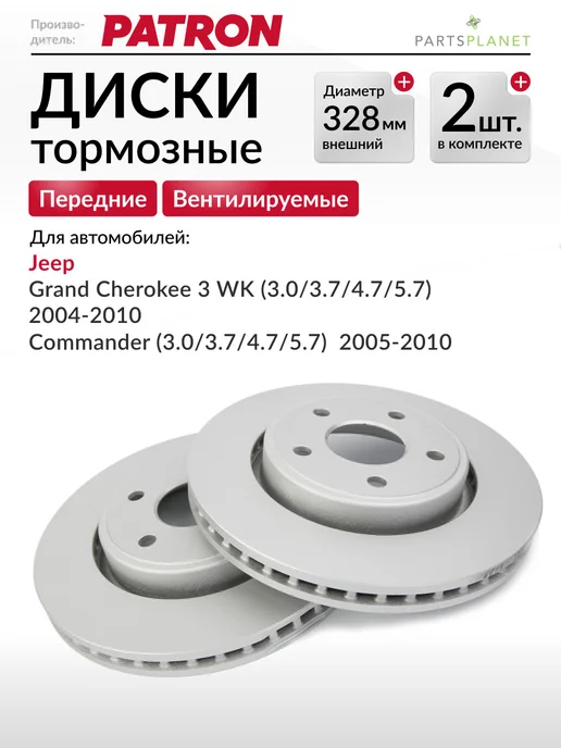 PATRON Тормозные диски для Джип Гранд Чероки 3 (WK), (Передние) 2шт, 2 шт