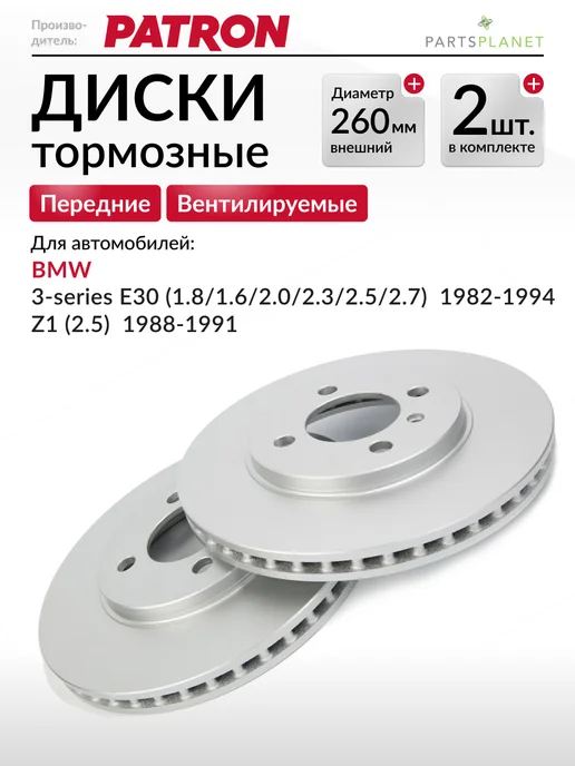 PATRON Тормозные диски, для БМВ Е30, БМВ Z1, (Передние), 2шт, 2 шт