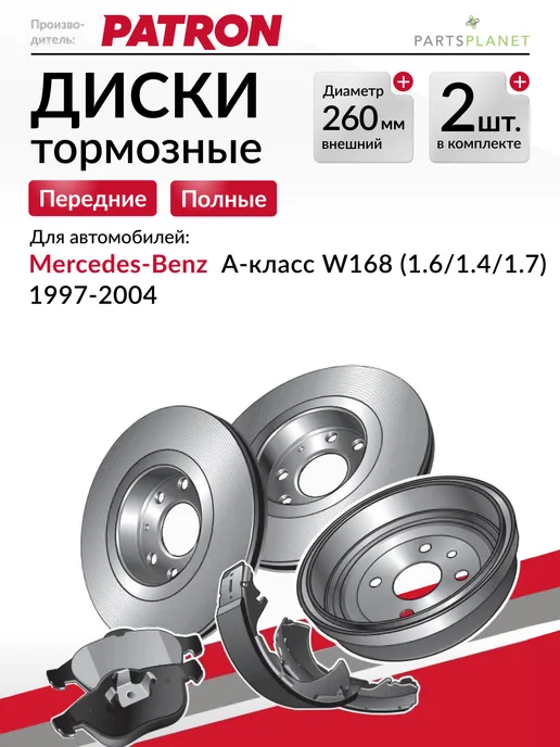 PATRON Тормозные диски, для Мерседес W168, (Передние) 2шт, 2 шт