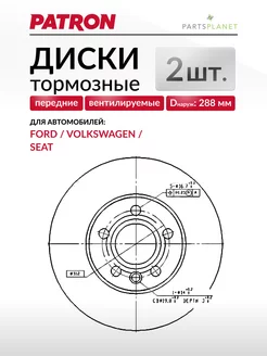 Тормозные диски Фольксваген Шаран, Форд Галакси (Передние) PATRON 135500576 купить за 6 487 ₽ в интернет-магазине Wildberries