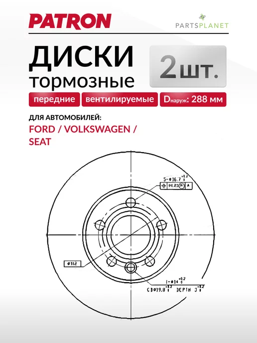 PATRON Тормозные диски Фольксваген Шаран, Форд Галакси (Передние), вариант