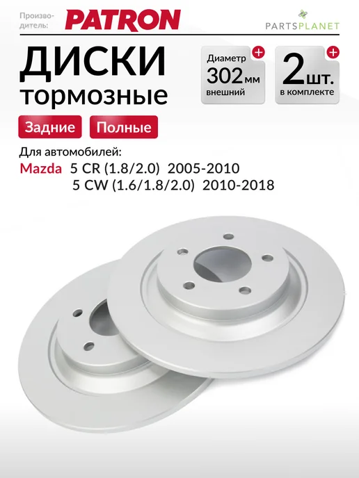 PATRON Тормозные диски, для Мазда 5 (CR), 5 (CW), (Задние) 2шт, 2 шт