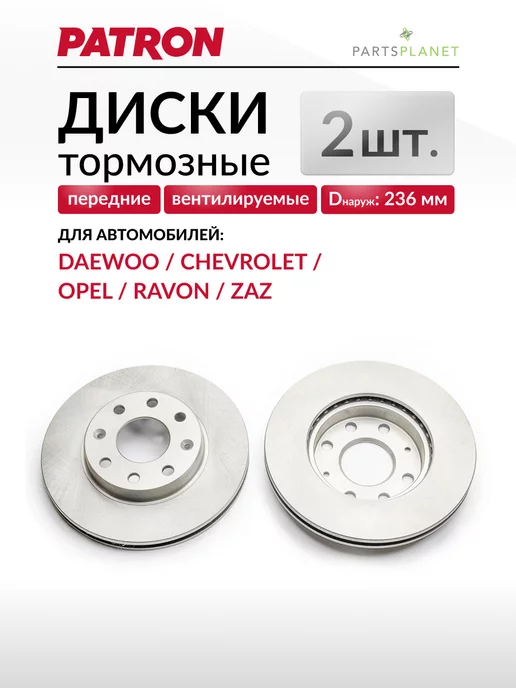 PATRON Тормозные диски, для Шевроле Авео Т200, Т250 (Передние) 2 шт, 2 шт