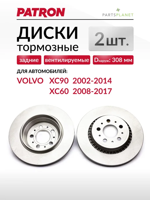 PATRON Тормозные диски, для Вольво ХС90 (Задние), Комплект 2 шт, 2 шт
