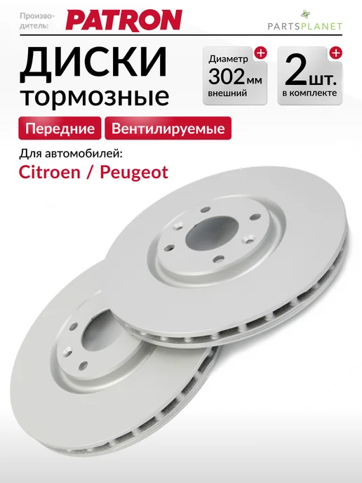 PATRON Тормозные диски, для Ситроен С4, Пежо 308, (Передние), 2шт, 2 шт