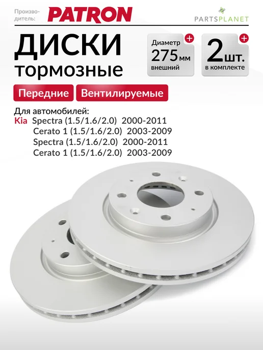 PATRON Тормозные диски, для Киа Спектра, Церато 1, (передние) 2шт, 2 шт
