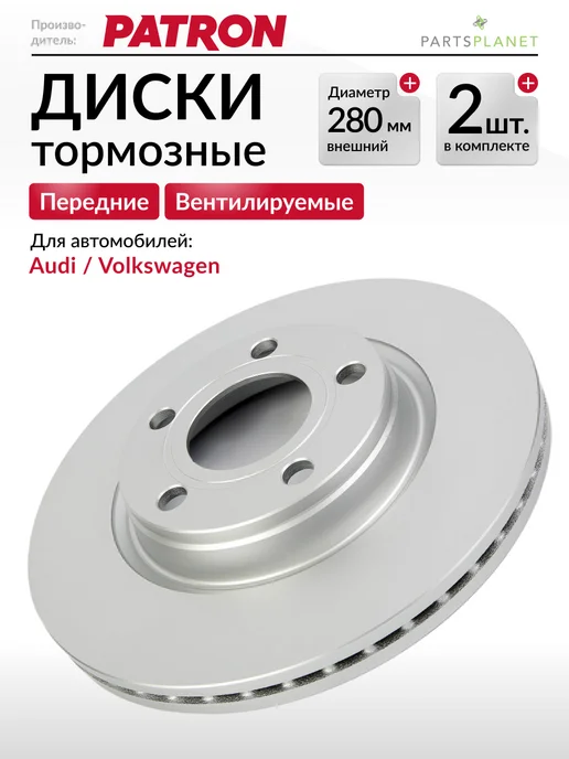 PATRON Тормозные диски Ауди А4, Фольксваген Пассат (передние) 2 шт, 2 шт
