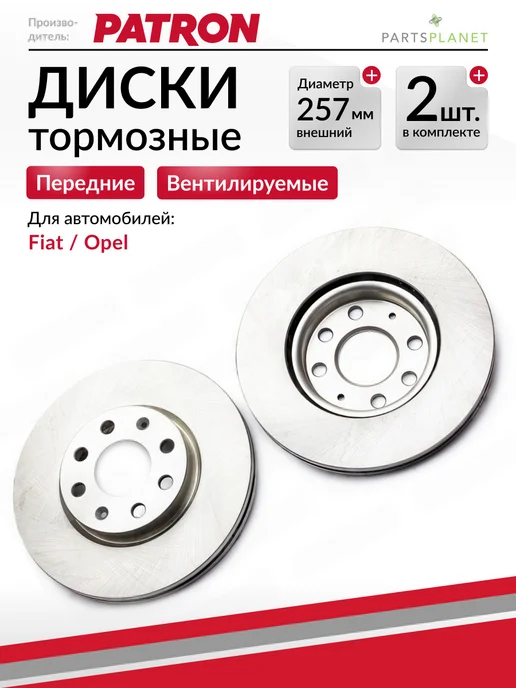 PATRON Тормозные диски Опель Корса Д, Фиат Пунто 3, (Передние) 2шт, 2 шт