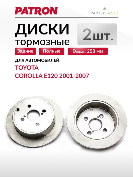 PATRON Тормозные диски, для Тойота Королла Е120, (Задние), 2шт, 2 шт