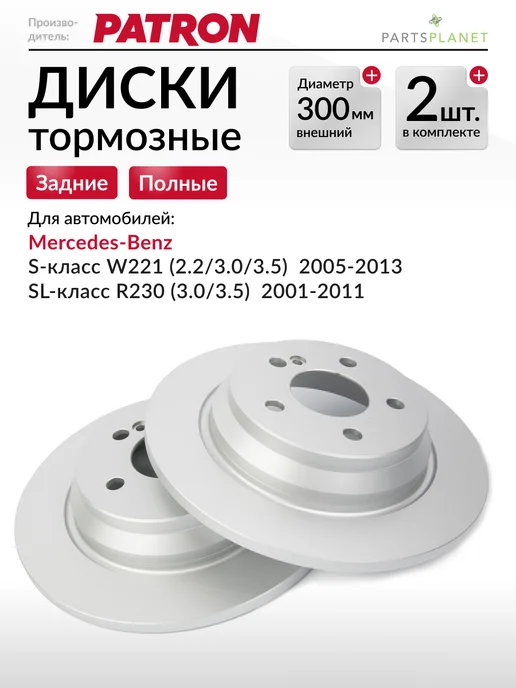 PATRON Тормозные диски, для Мерседес W221, R230, (Задние), 2шт, 2 шт