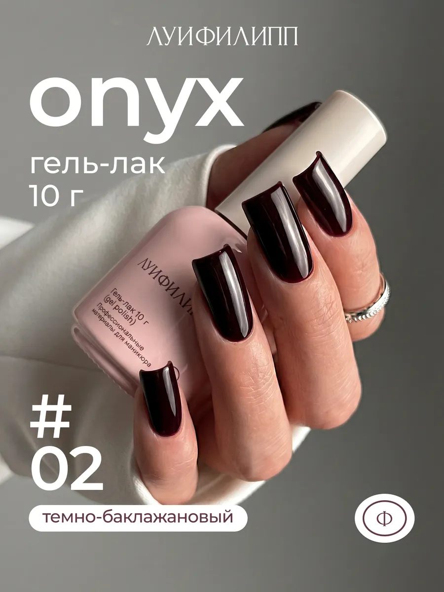Темно фиолетовый гель лак Onyx для маникюра ногтей
