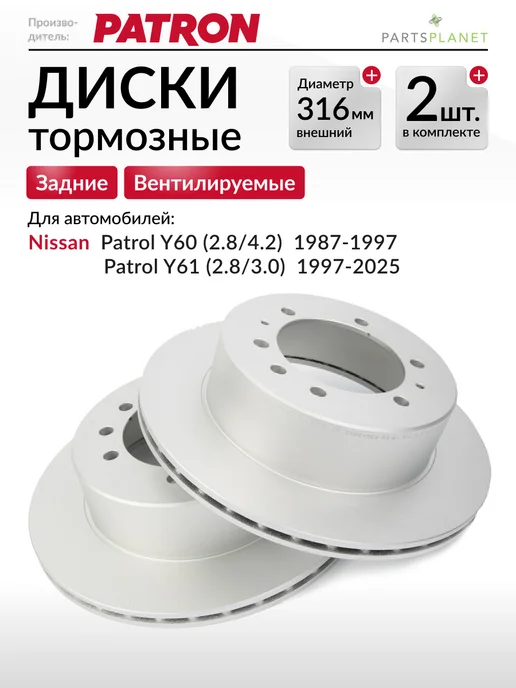 PATRON Тормозные диски, для Ниссан Патрол Y60, Y61, (задние), 2шт, 2 шт