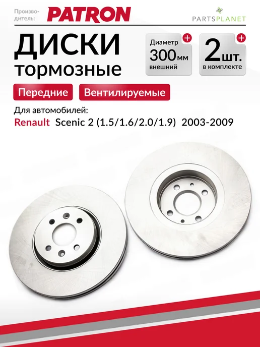 PATRON Тормозные диски, для Рено Сценик 2, (Передние), 2шт, 2 шт