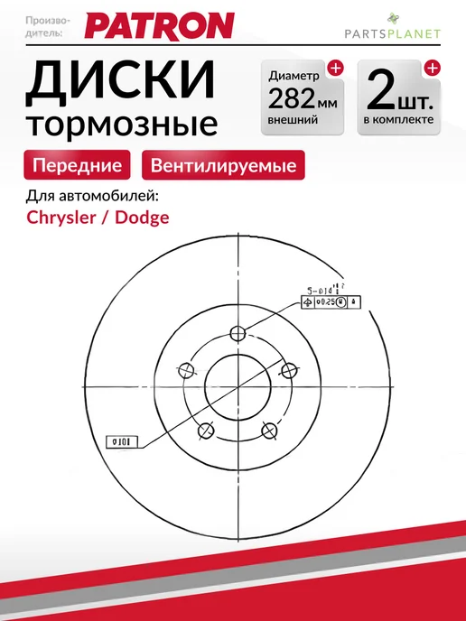PATRON Тормозные диски для Крайслер Себринг, Стратус (Передние) 2шт, 2 шт