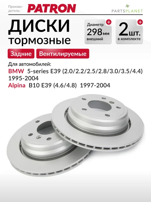 PATRON Тормозные диски, для БМВ Е39, (Задние), Комплект 2шт, 2 шт