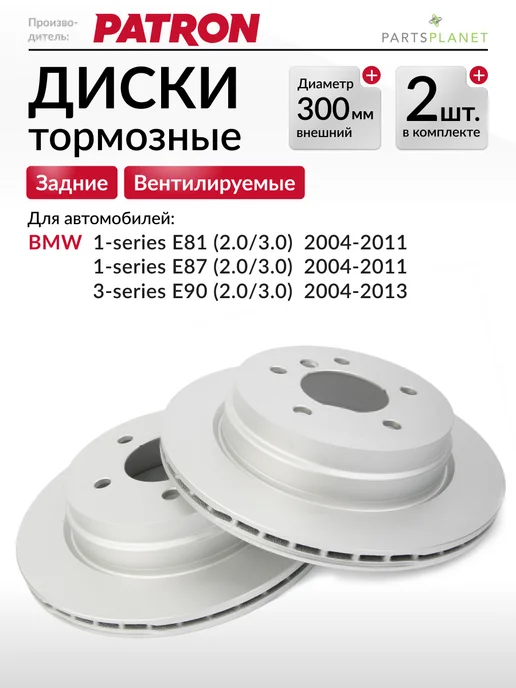 PATRON Тормозные диски, для БМВ Е81, Е90, Х1 Е84, (Задние), 2шт, 2 шт